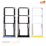 خشاب سیم کارت شیائومی XIAOMI POCO M3