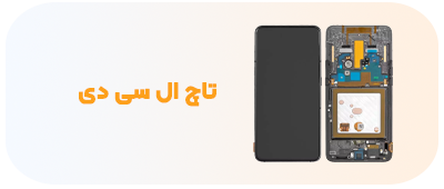 تاچ ال سی دی