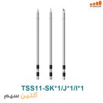 نوک هویه کوییک QUICK TSS11-I-J-SK